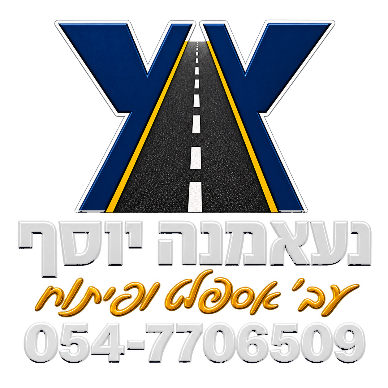 לוגו נעאמנה יוסף — עבודות אספלט ופיתוח, טלפון 054-7706509